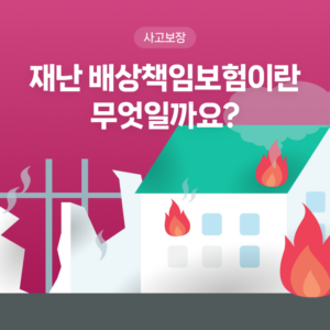 화재, 붕괴, 폭발 사고 등으로 인해 타인이 입은 생명, 신체 및 재산상의 손해를 보상하는 의무보험