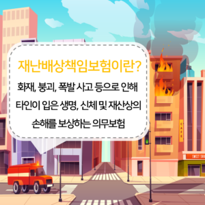 화재, 붕괴, 폭발 사고 등으로 인해 타인이 입은 생명, 신체 및 재산상의 손해를 보상하는 의무보험