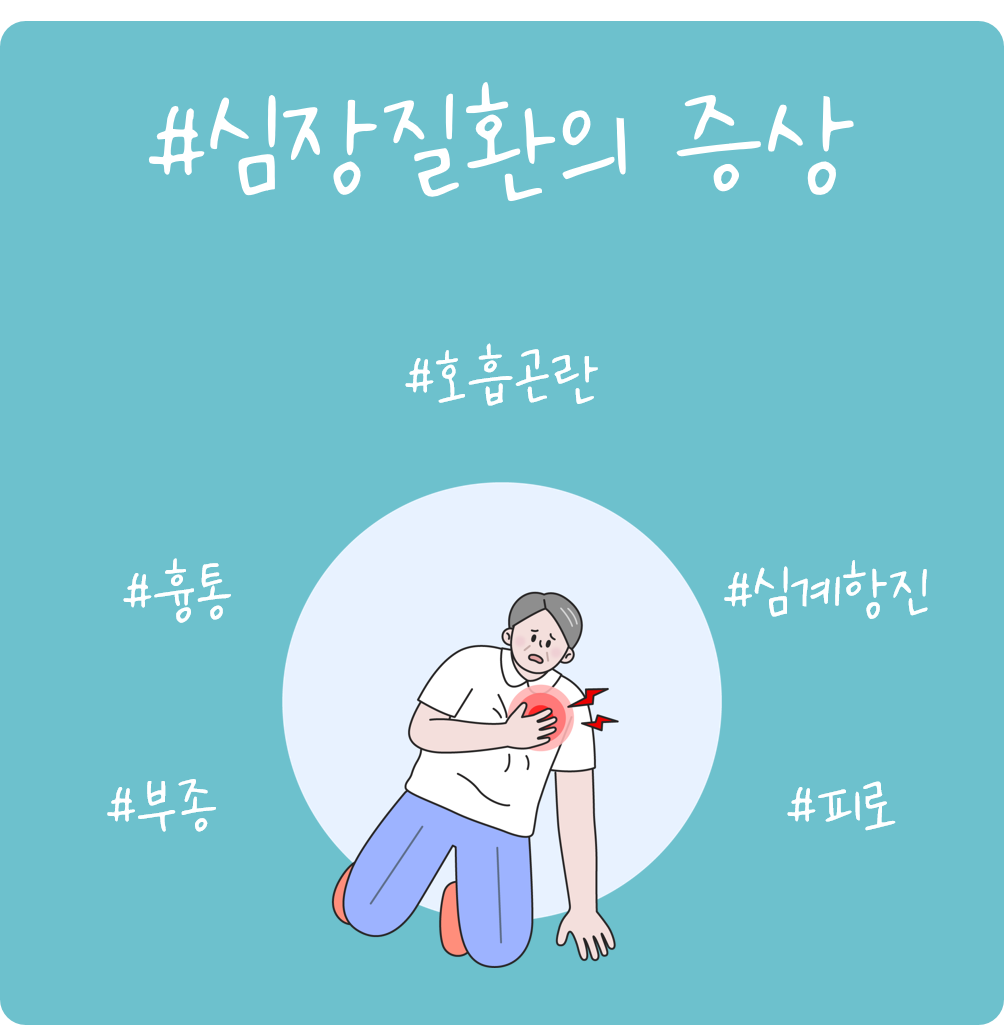 #심장질환의 증상