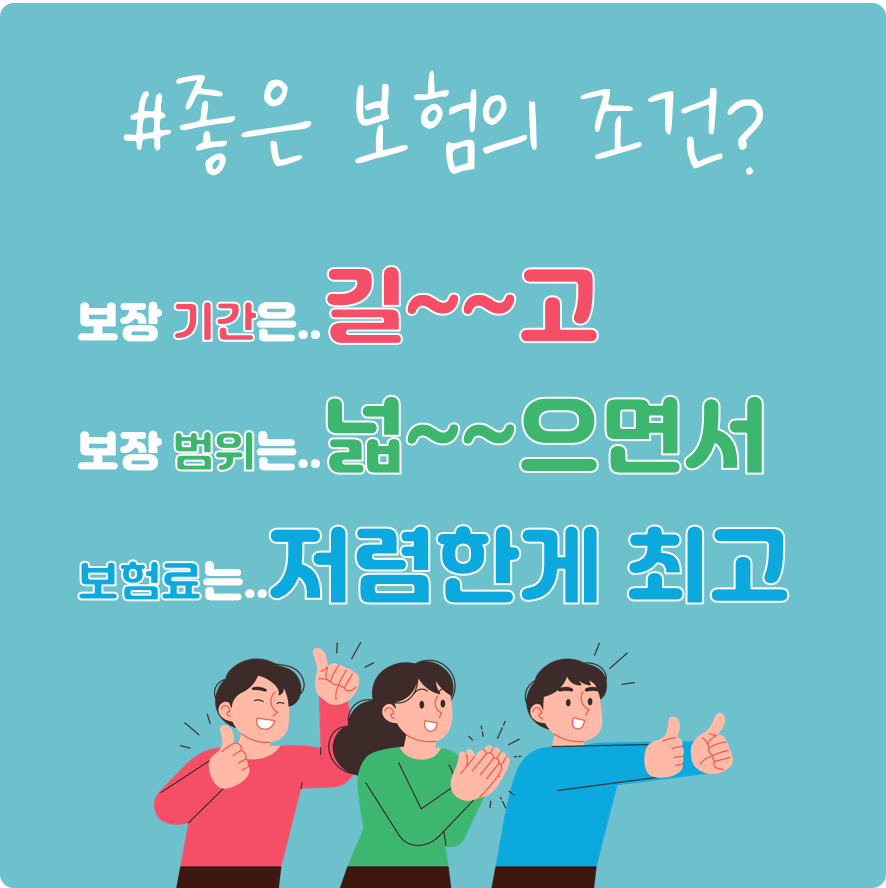 #좋은 보험의 조건