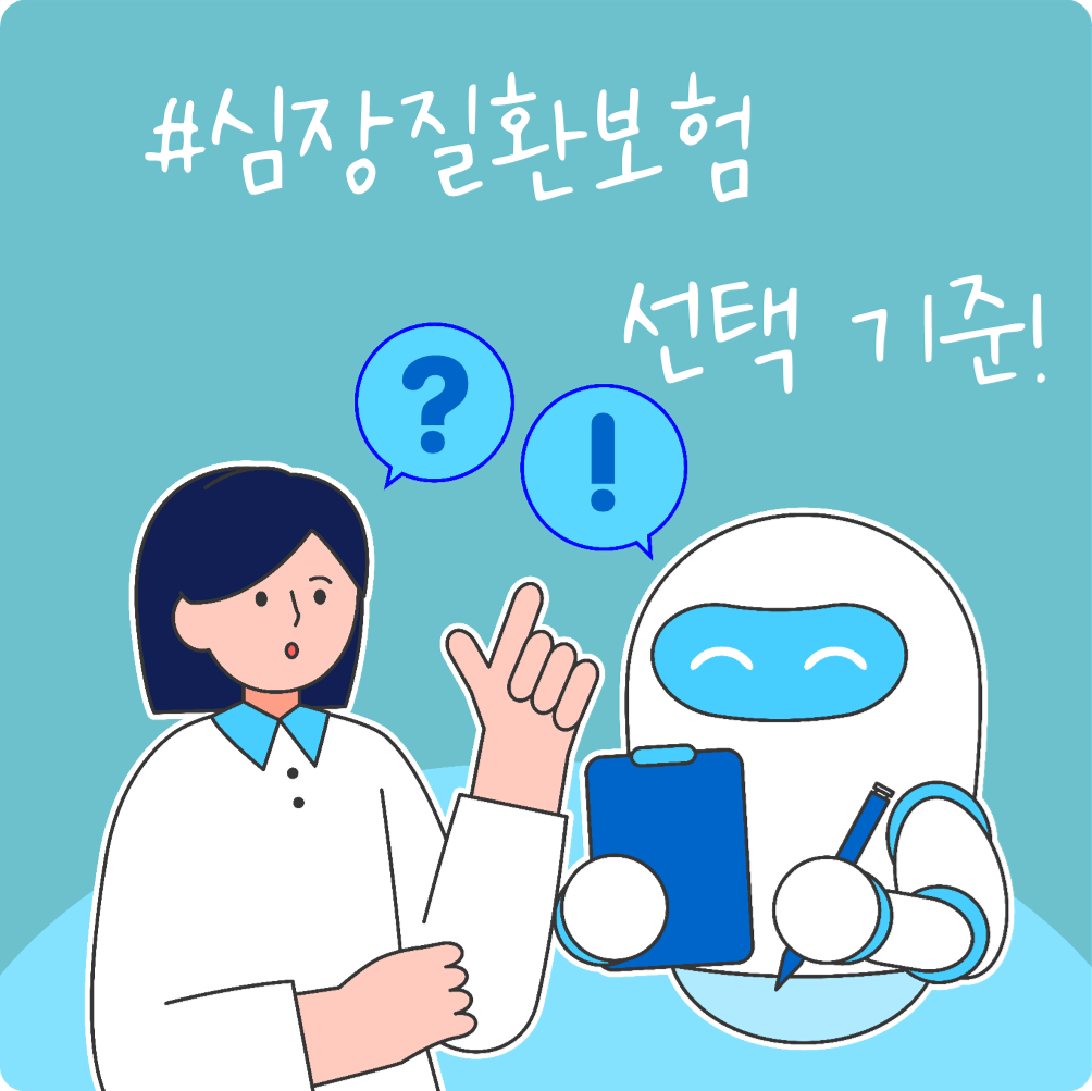 #심장질환보험 선택 기준!