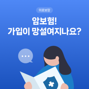 암보험 아직도 망설인다면?