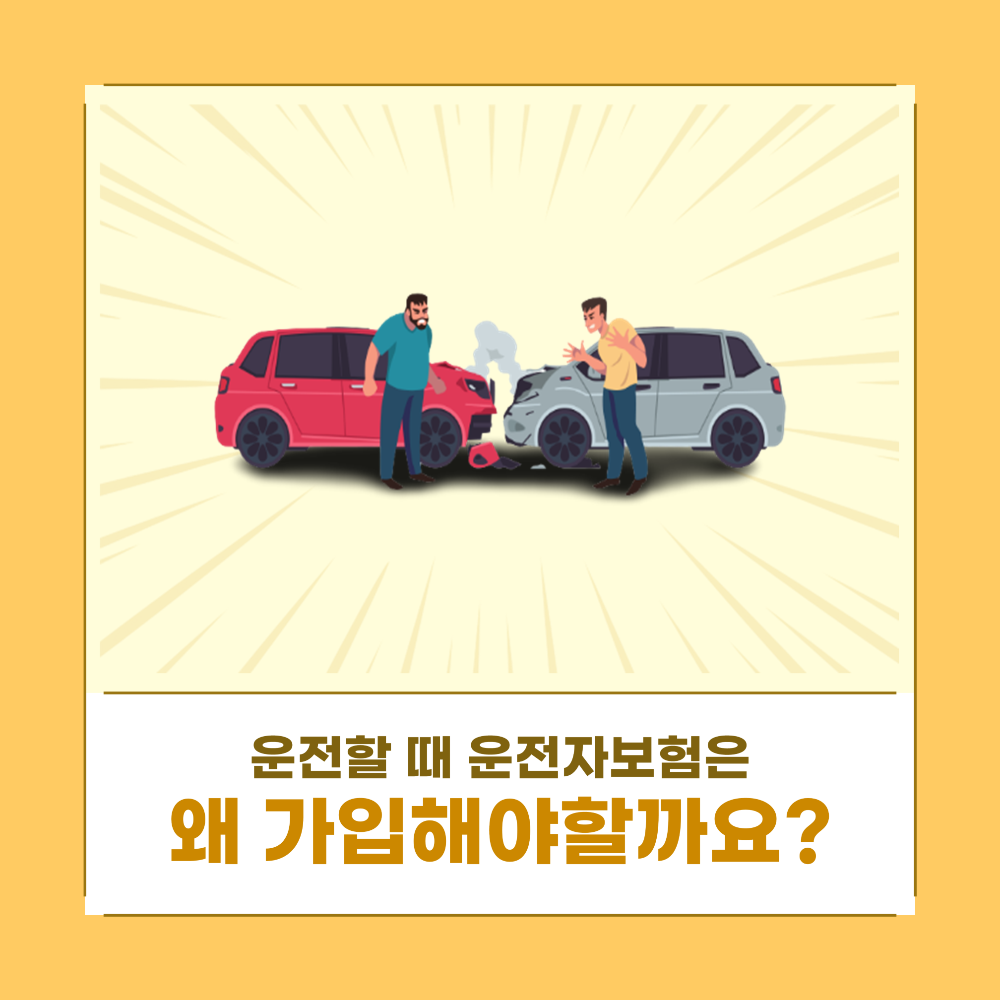 #운전자보험 가입해야할까요?