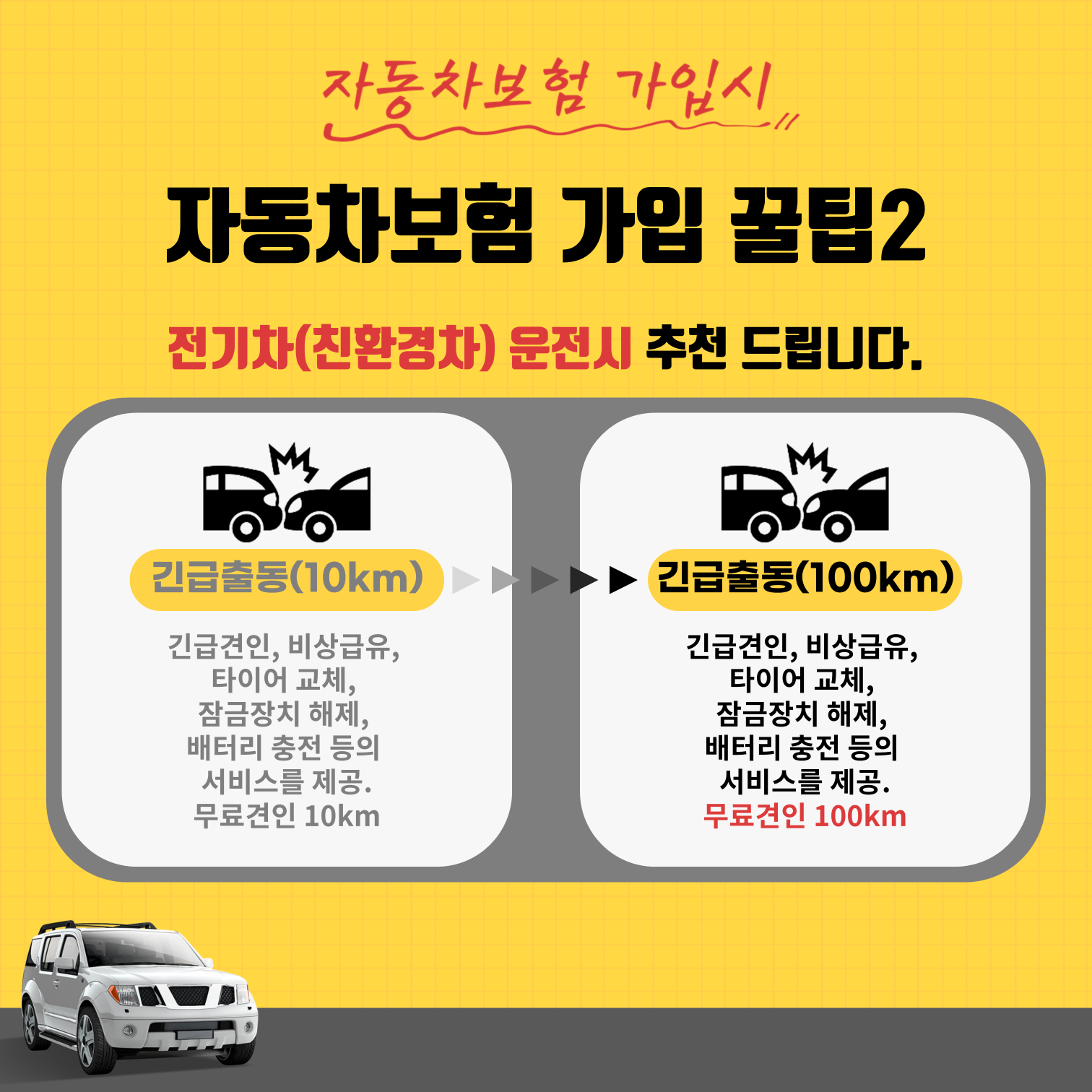 #전기차 긴급출동10km와 긴급출동100km 어떤 것이 유리할까요?