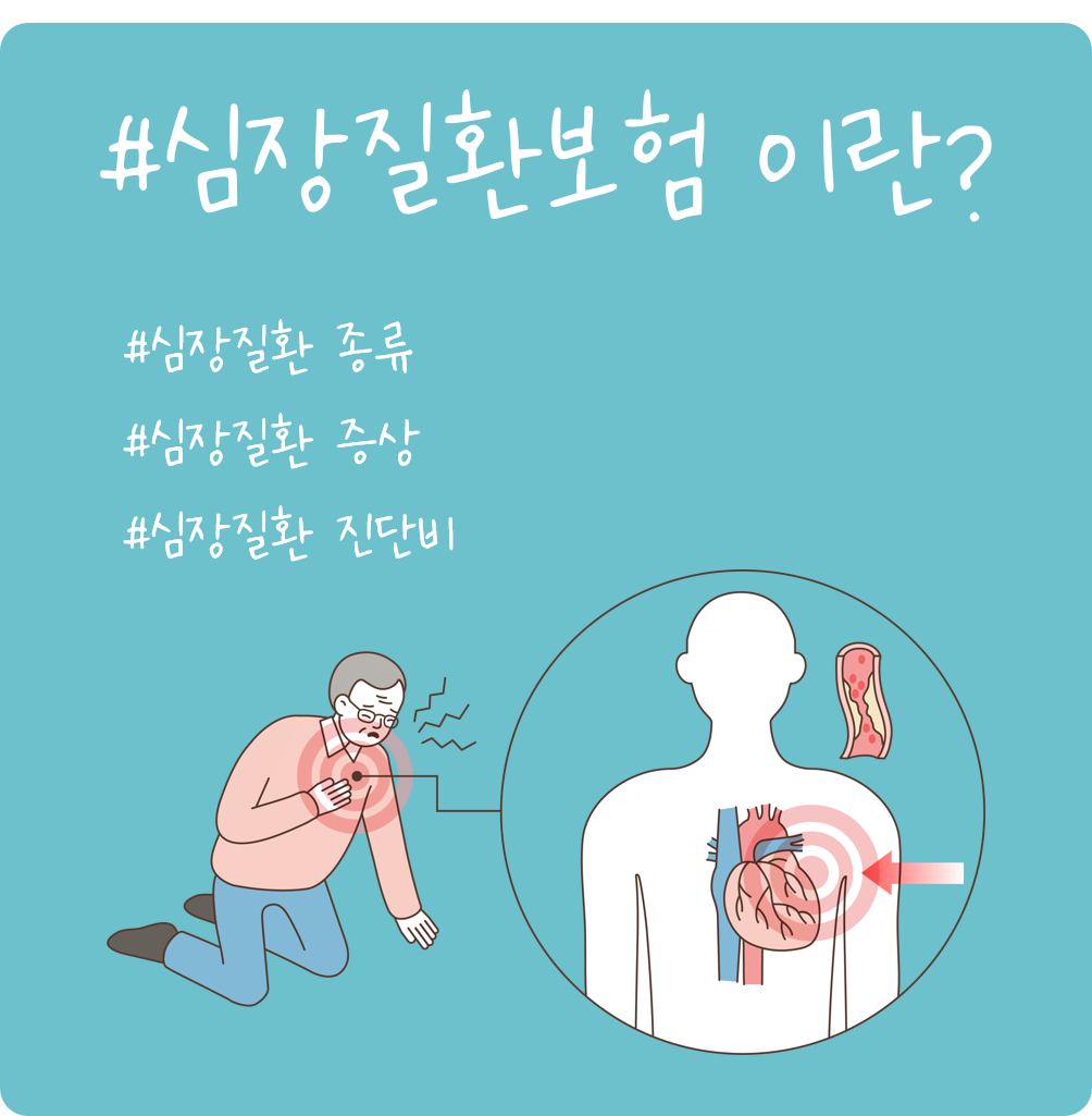 #심장질환보험 이란?