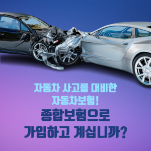 #자동차보험 종합보험으로 가입하고 계십니까?