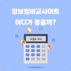 암보험 비교 사이트 어디가 좋을까?