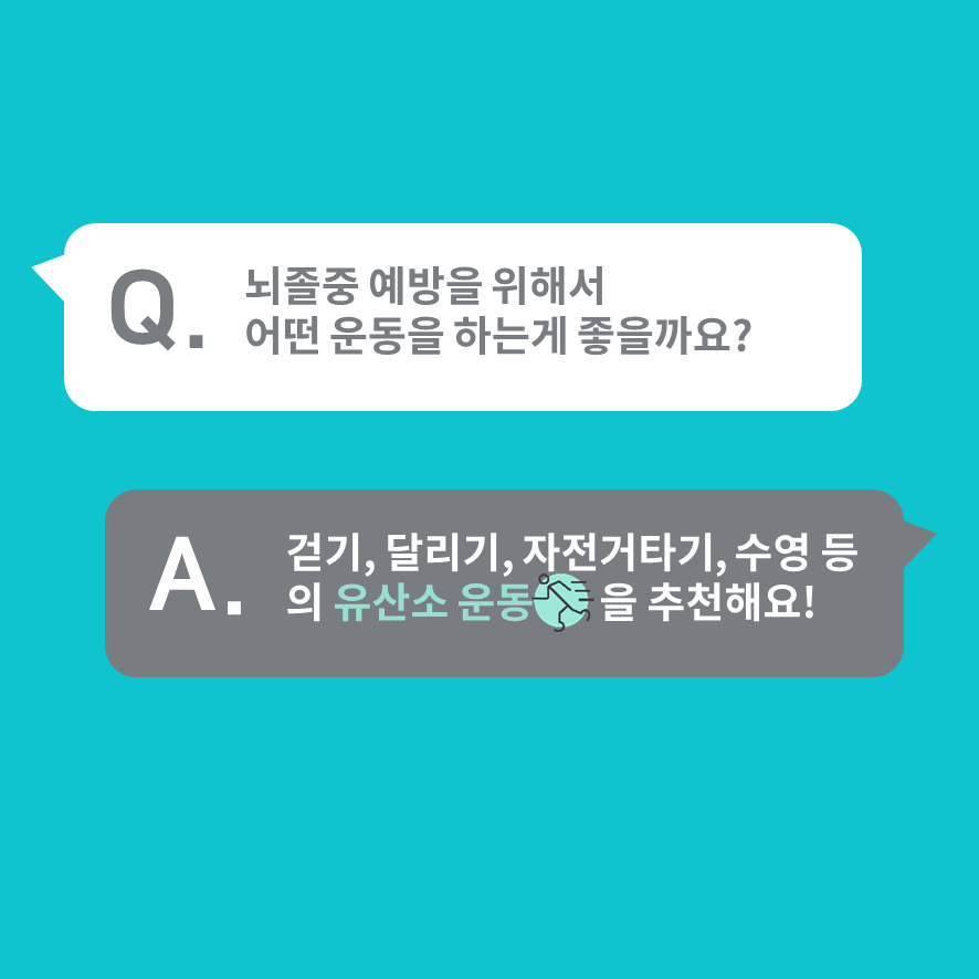 뇌졸중 예방을 위해서 어떤 운동을 하는게 좋을까요?