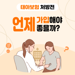 태아보험 가입시기, 언제 가입해야 좋을까요?