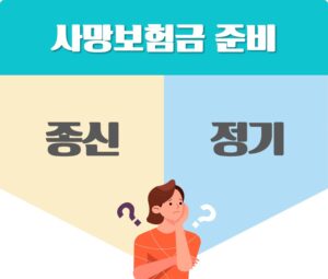 사망보험금 준비 종신? 정기?