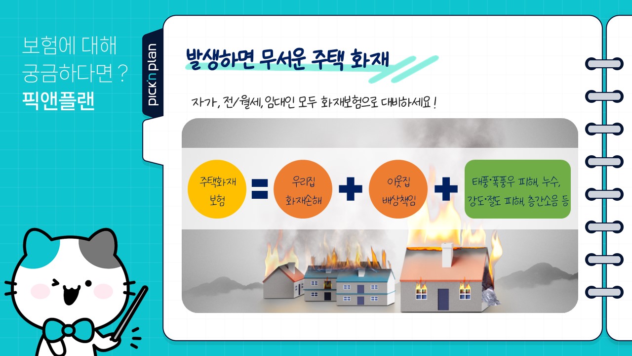 발생하면 무서운 주택화재