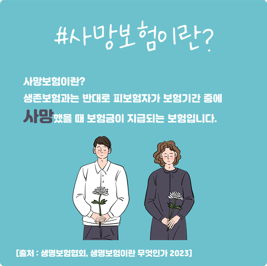 #사망보험이란?