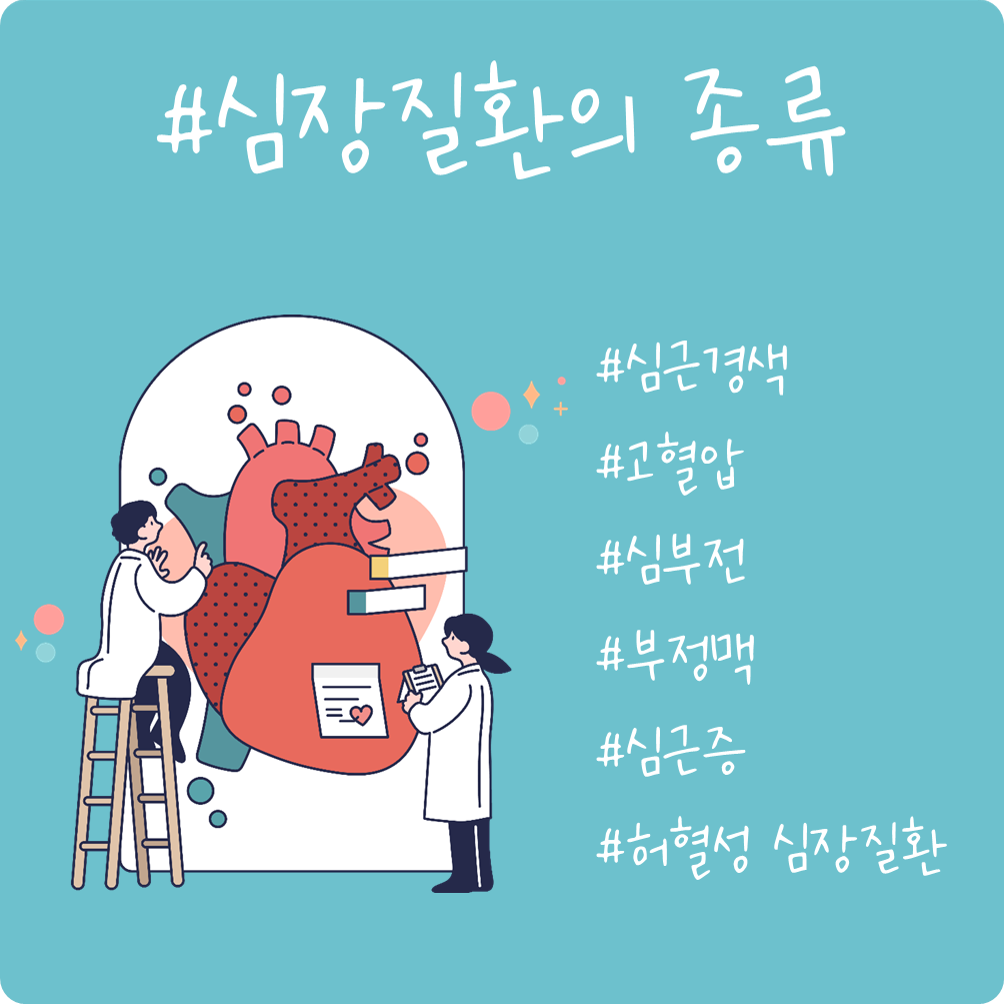 #심장질환의 종류