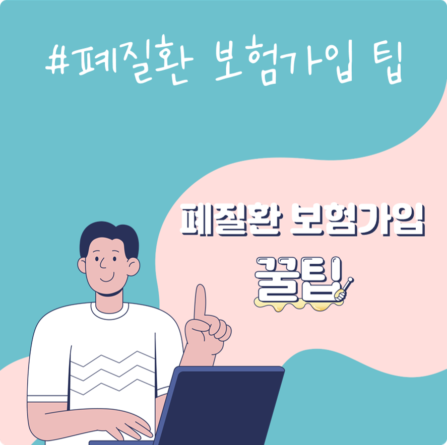 폐질환 대비 보험가입 팁