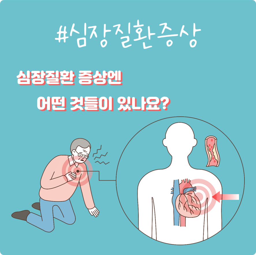 #심장질환증상 알아볼까요?