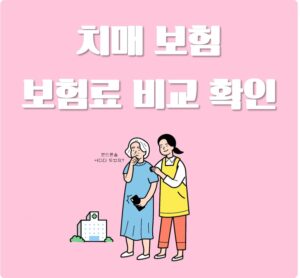 치매보험 보험료 확인