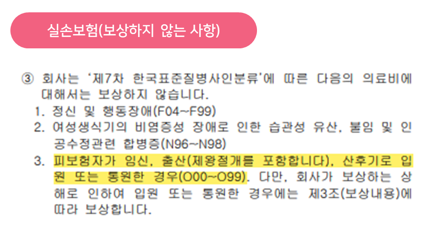 실손보험(보상하지 않는 사항) [출처 : A보험회사 약관 참조]