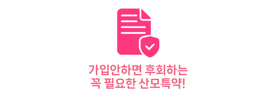 가입안하면 후회하는 꼭 필요한 산모특약!