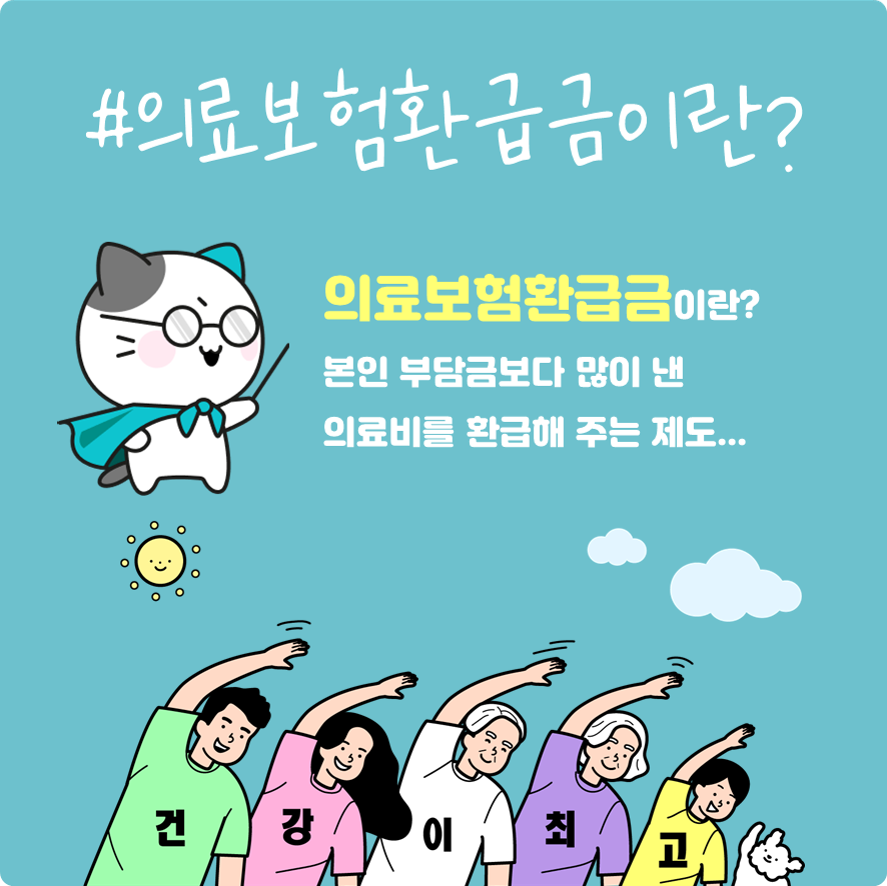 #의료보험환급금이란?