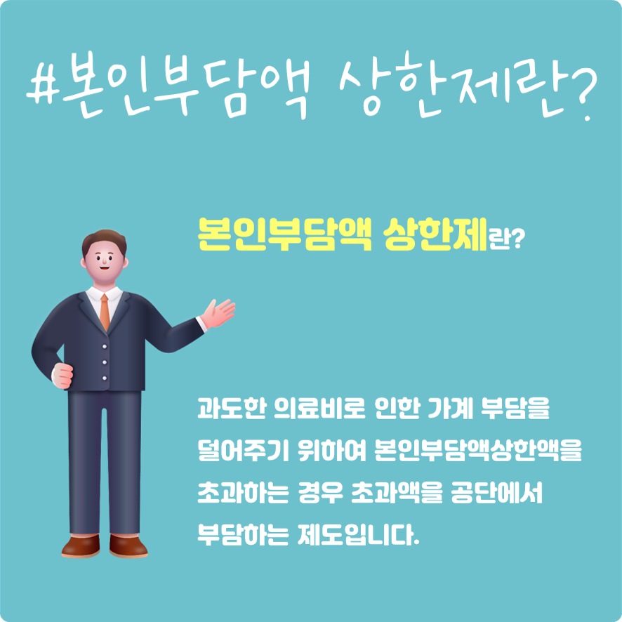 #본인부담액 상한제란?