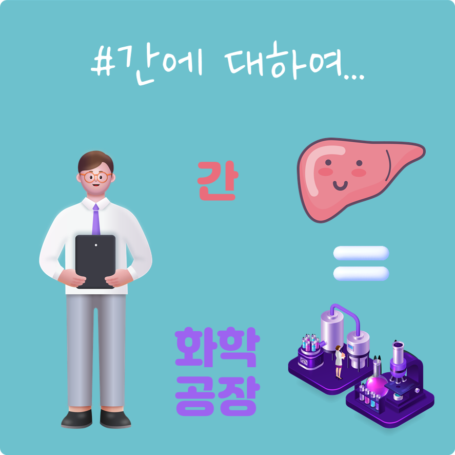 #간에 대하여...