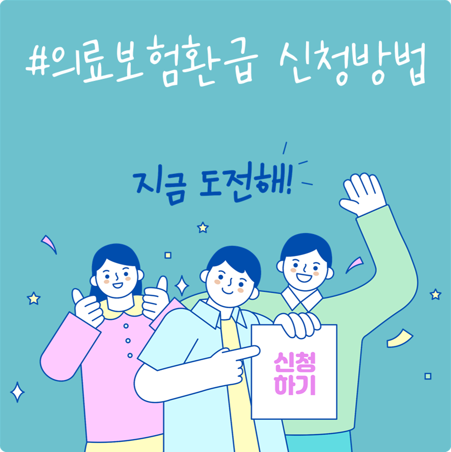 의료보험환급 신청방법