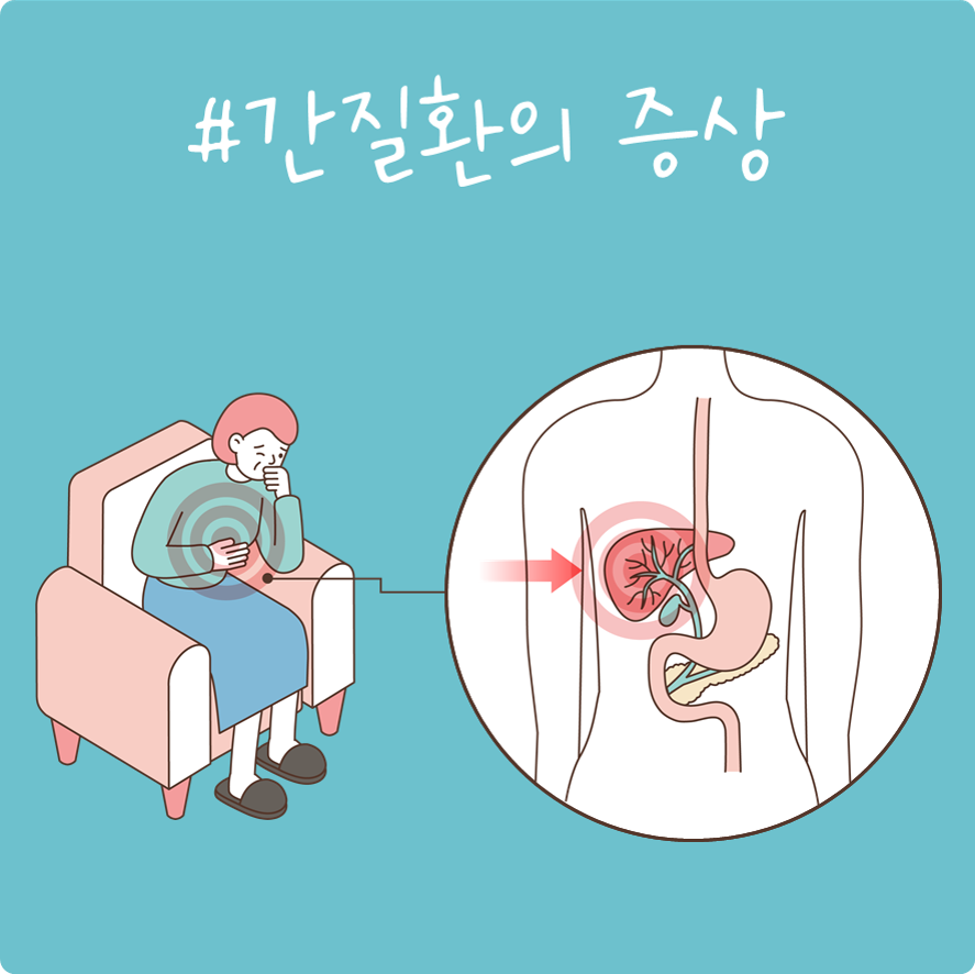 #간질환의 증상