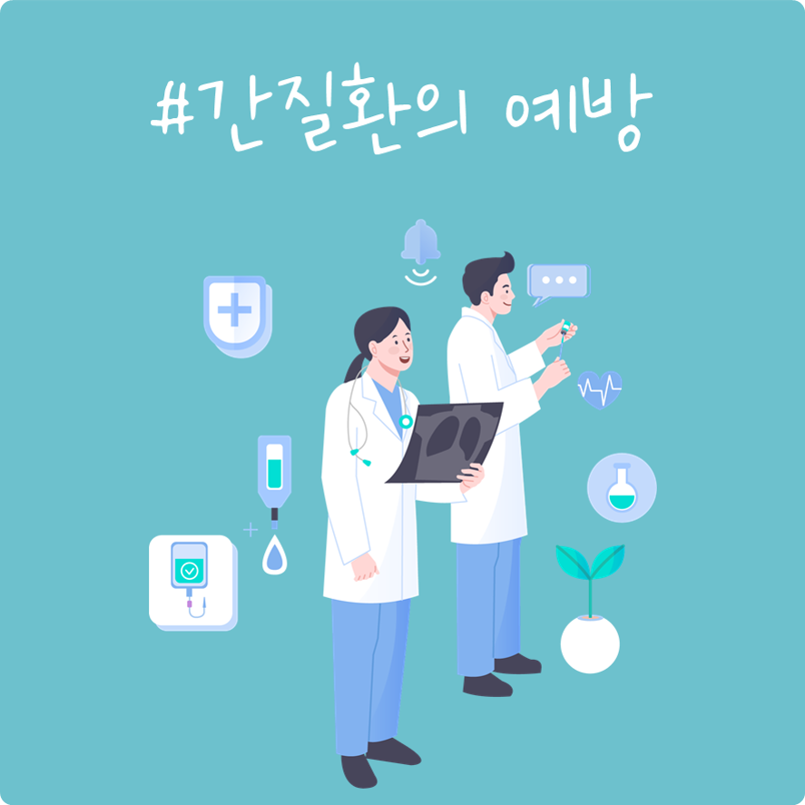 #간질환의 예방