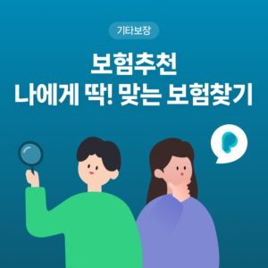 보험추천(나에게 딱! 맞는 보험 찾기)