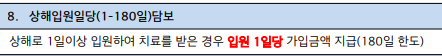 입원일당특약 - 상해입원일당(1-180일)담보