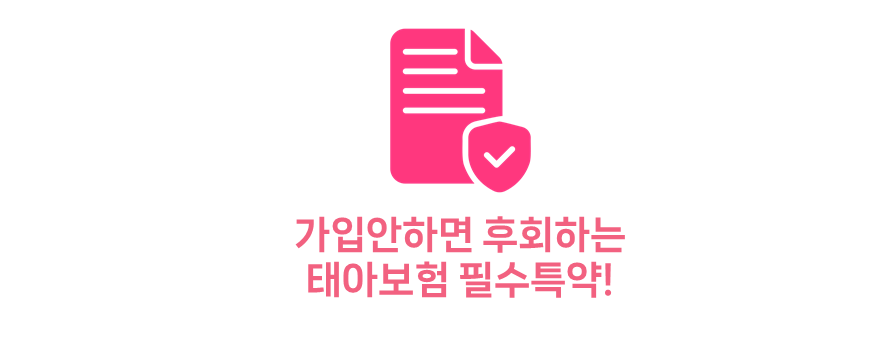 가입안하면 후회하는 태아보험 필수특약!