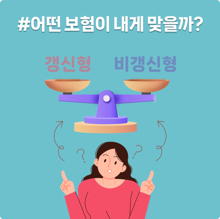 #어떤 보험이 내게 맞을까?