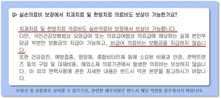 실손의료비 보장에서 치과치료 및 한방치료 의료비도 보상이 가능한가요? [출처 : A사 약관 참조]