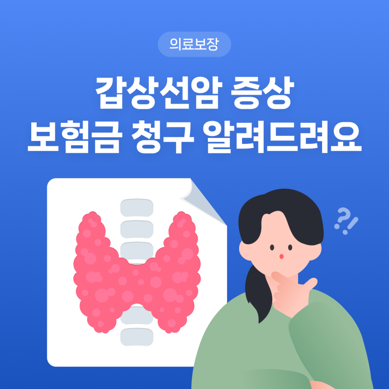 갑상선암 증상, 보험금 청구 알려드려요