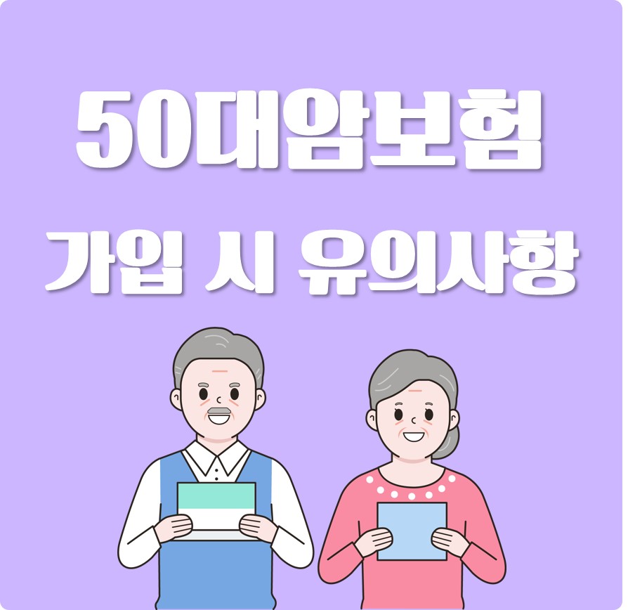 50대 암보험 가입 시 유의사항