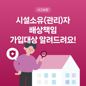 시설소유(관리)자 배상책임 가입대상을 알려드립니다