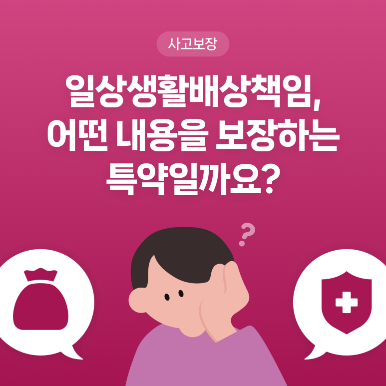 일상생활배상책임은 어떤 내용을 보장하는 특약일까요?