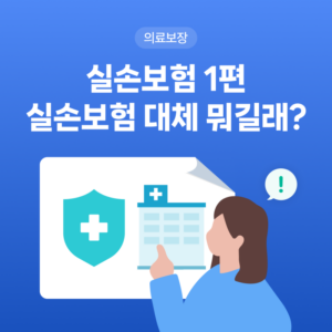 실손보험 대체 뭘까?