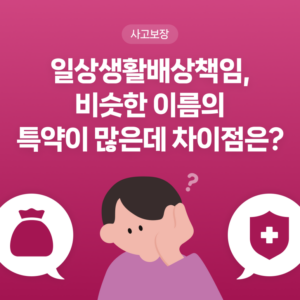 일상생활 배상책임은 비슷한 이름의 특약이 많은데, 차이점이 뭘까요?