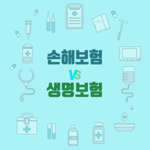 #손해보험 vs 생명보험 [손해보험비교]