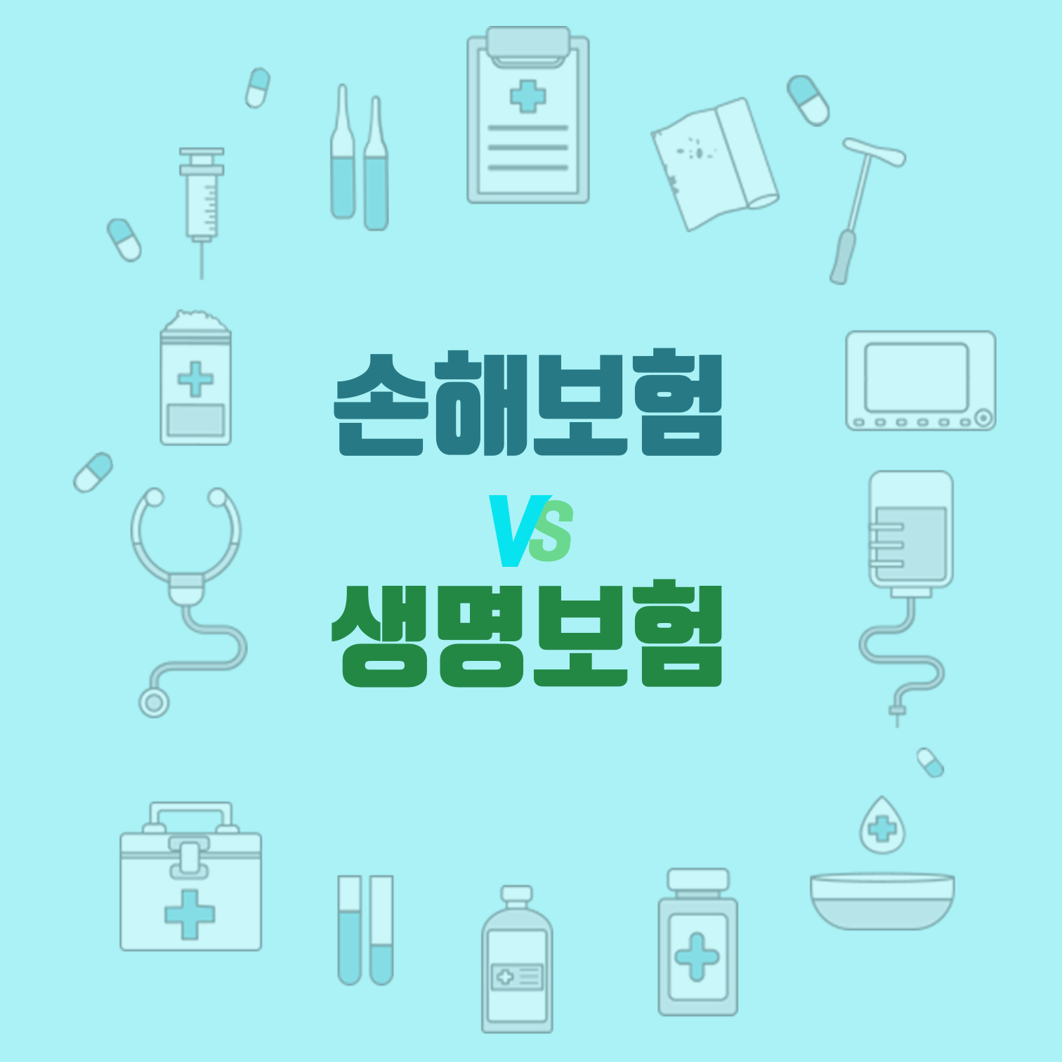 #손해보험 vs 생명보험 [손해보험비교]