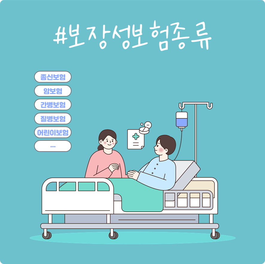 #보장성보험종류