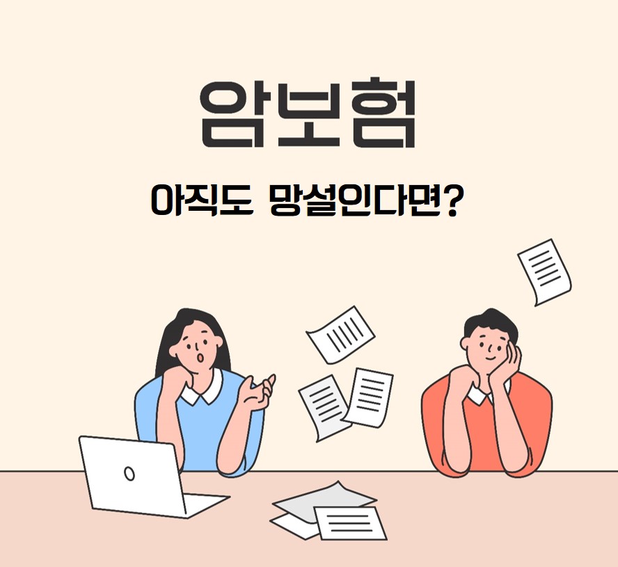 암보험 아직도 망설인다면?