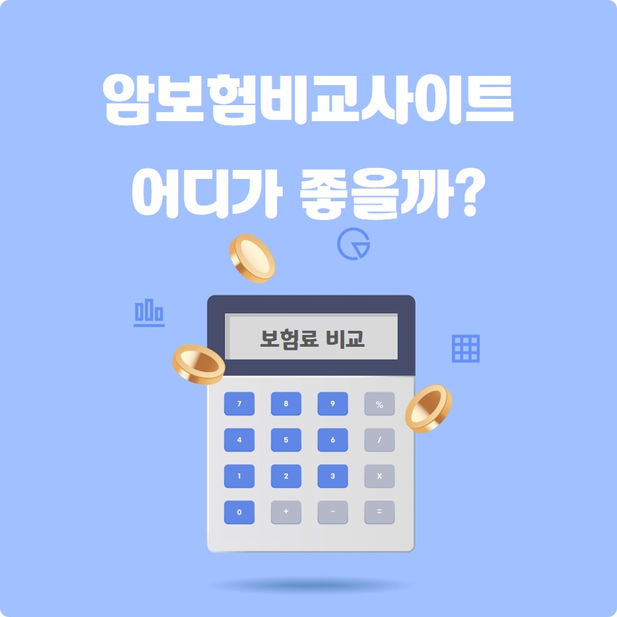 암보험 비교 사이트 어디가 좋을까?