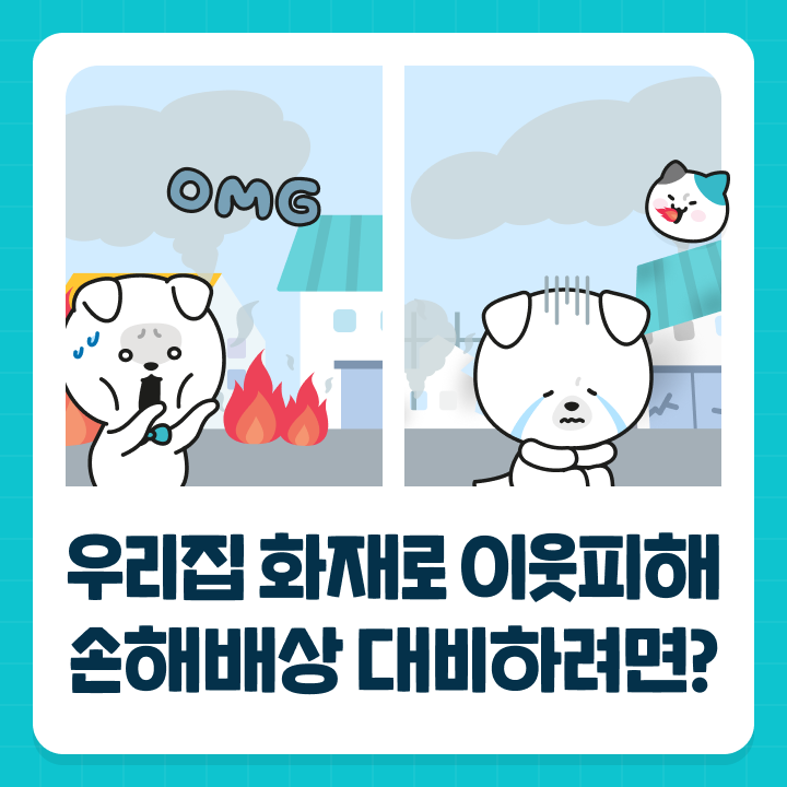 우리집 화재로 이웃피해 손해배상 대비하려면? [화재배상책임]