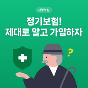 정기보험! 제대로 알고 가입하자