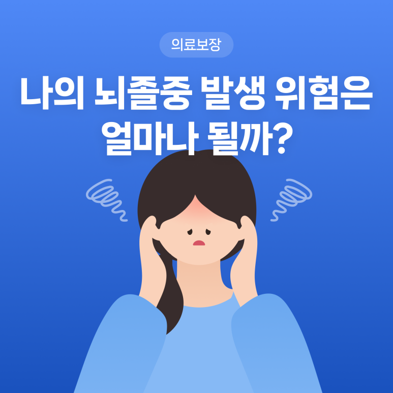 찢어질듯한 두통, 혹시 뇌졸중일까?