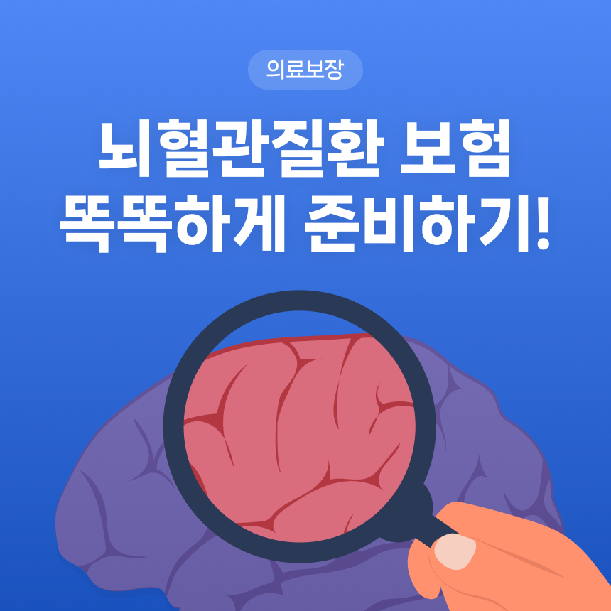 뇌혈관보험 똑똑하게 준비하기