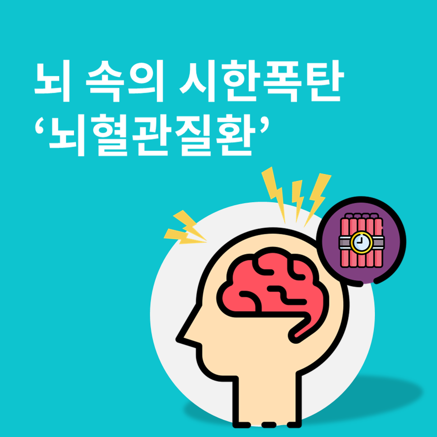 뇌혈관질환 - 전조증상, 원인, 예방법, 진료비, 뇌혈관질환보험필요성