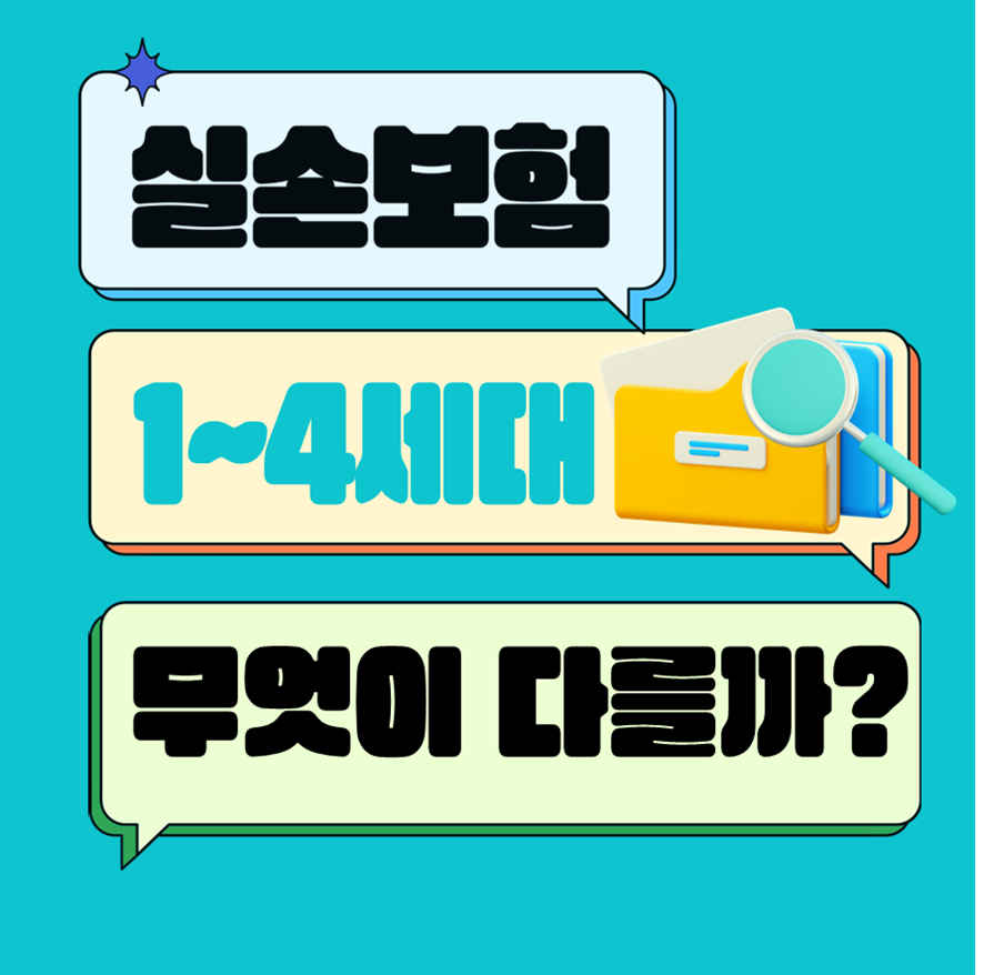 실손보험 1~4세대 무엇이 다를까? [세대별 실손보험비교]